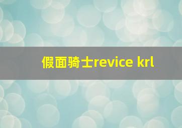 假面骑士revice krl